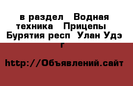  в раздел : Водная техника » Прицепы . Бурятия респ.,Улан-Удэ г.